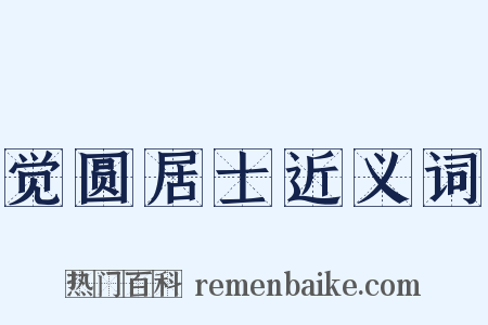 觉圆居士近义词是什么意思的图片